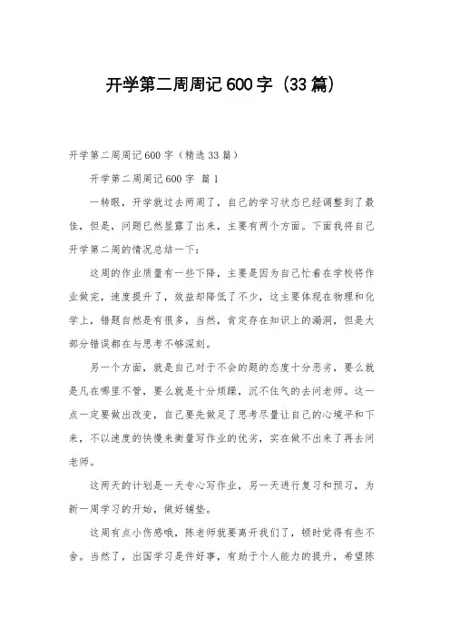 开学第二周周记600字(33篇)