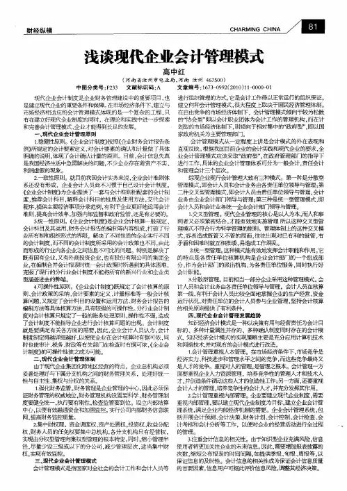 浅谈现代企业会计管理模式