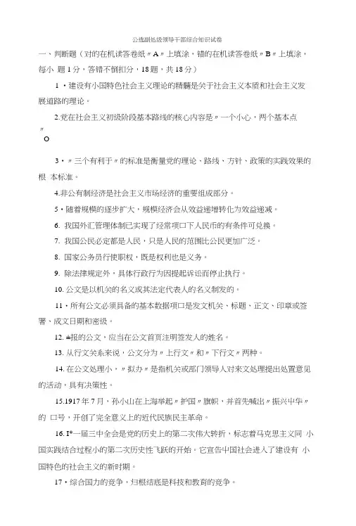 [公选考试]公选副处级领导干部综合知识试卷.doc