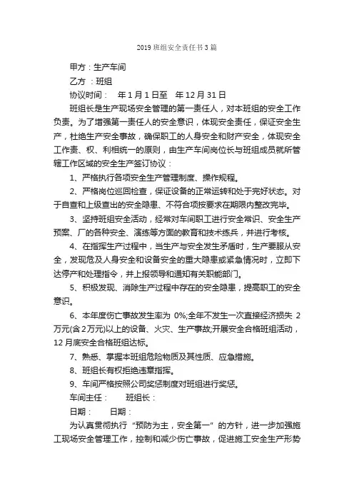 2019班组安全责任书3篇_责任书_