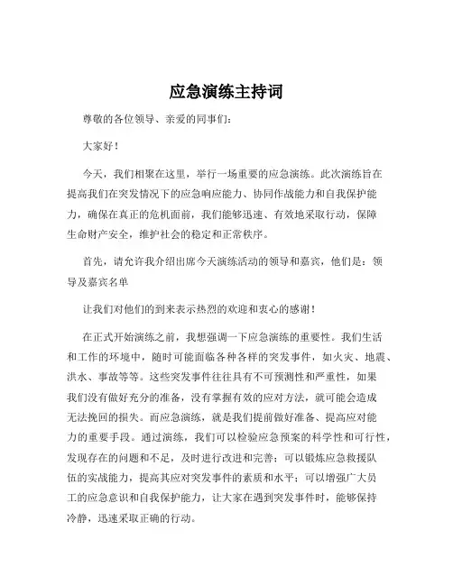 应急演练主持词