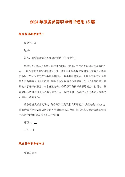 2024年服务员辞职申请书通用15篇_2