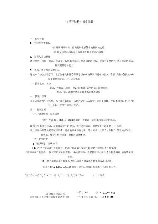 完整word版循环结构教学设计