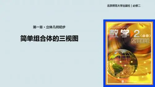 北师大版高中数学必修2课件1.3简单组合体的三视图课件(北师大版)