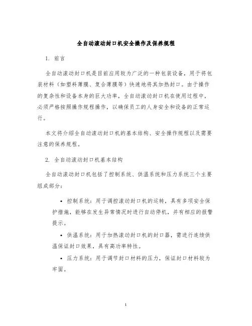 全自动滚动封口机安全操作及保养规程