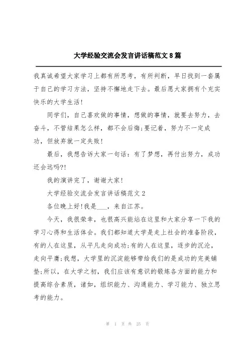 大学经验交流会发言讲话稿范文8篇