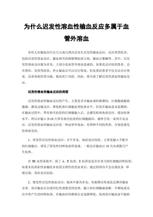 为什么迟发性溶血性输血反应多属于血管外溶血