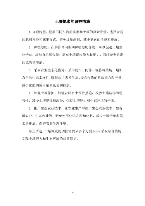 土壤氮素的调控措施