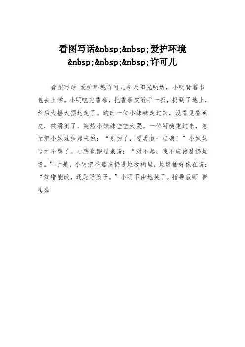 小学二年级作文：看图写话爱护环境许可儿95