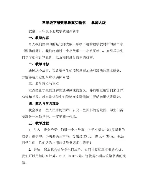 三年级下册数学教案-买新书北师大版