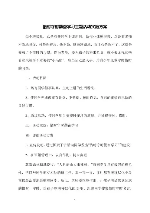 惜时守时勤奋学习主题活动实施方案