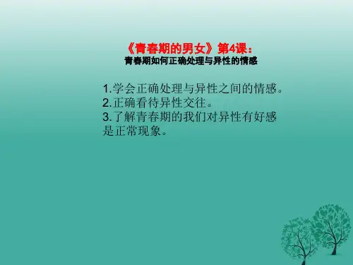 (精品)《青春期的男女》第3课：青春期如何正确处理与异性的情感