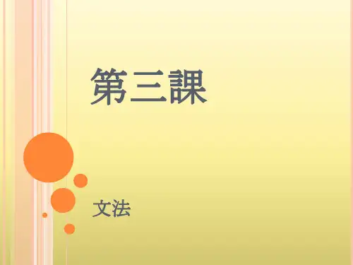 大家的日语3语法课件