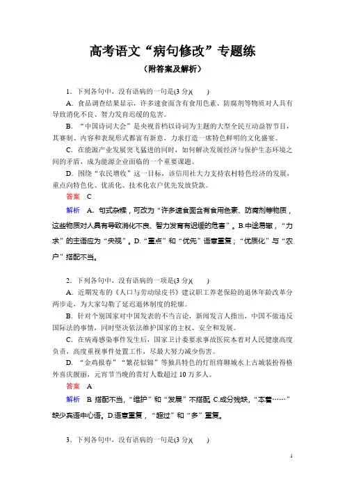 高考语文“病句修改”专题练(附答案及解析)