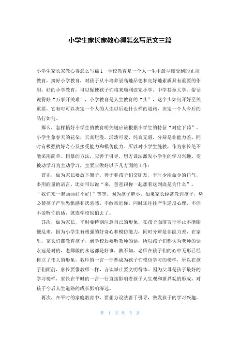 小学生家长家教心得怎么写范文三篇