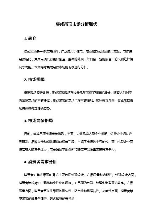 2024年集成吊顶市场分析现状