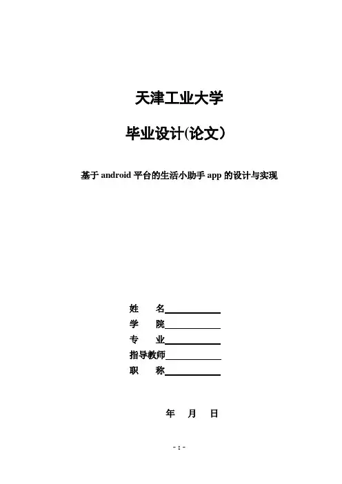 基于Android平台的生活小助手app的设计与实现