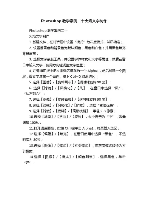 Photoshop教学案例二十火焰文字制作