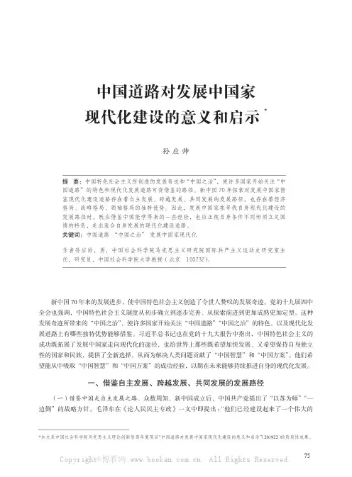 中国道路对发展中国家现代化建设的意义和启示