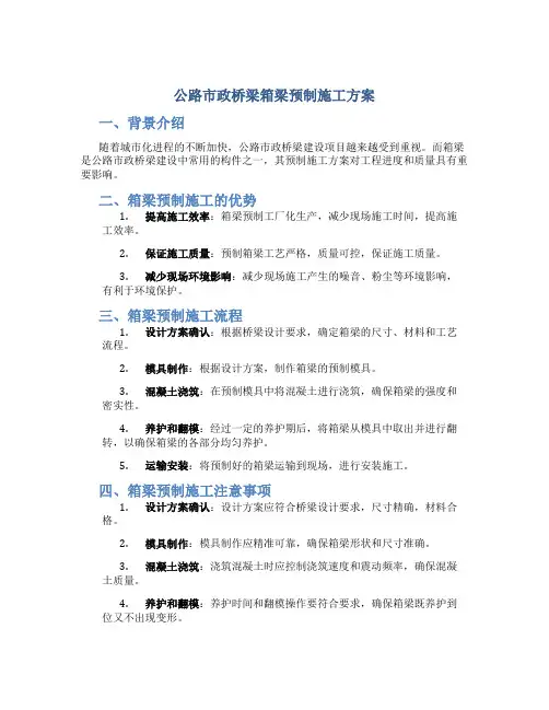 公路市政桥梁箱梁预制施工方案