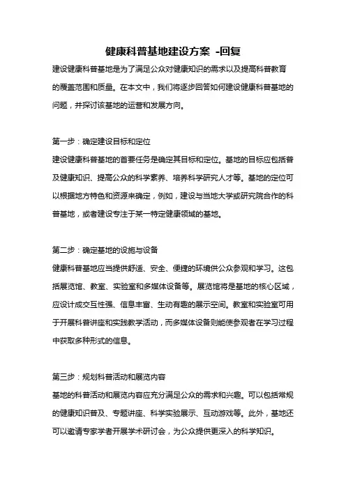 健康科普基地建设方案 -回复