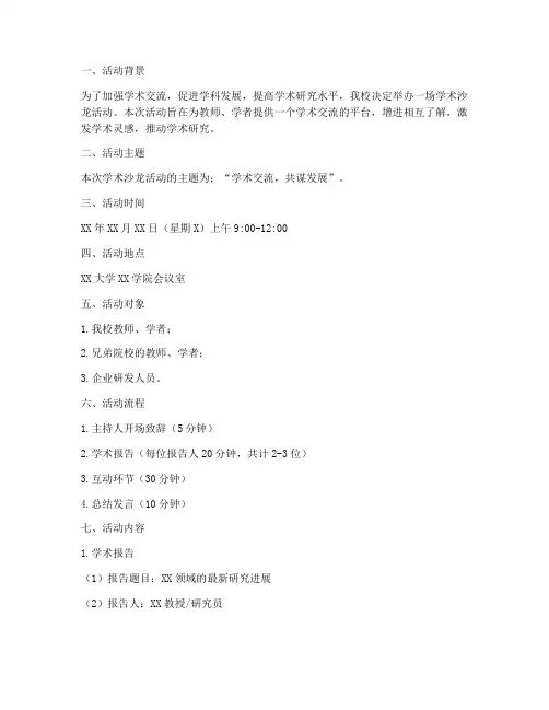 学术沙龙活动策划方案模板