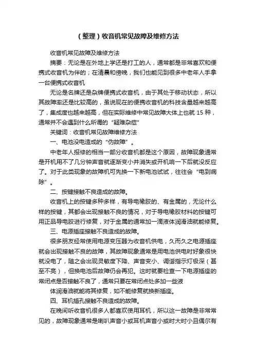 （整理）收音机常见故障及维修方法