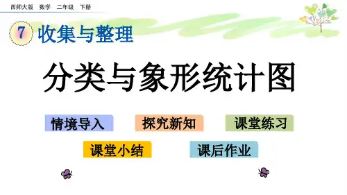 西师版二年级下册数学7.1 分类与象形统计图
