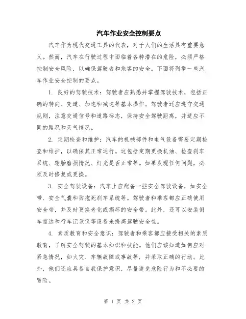 汽车作业安全控制要点