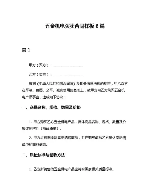五金机电买卖合同样板6篇