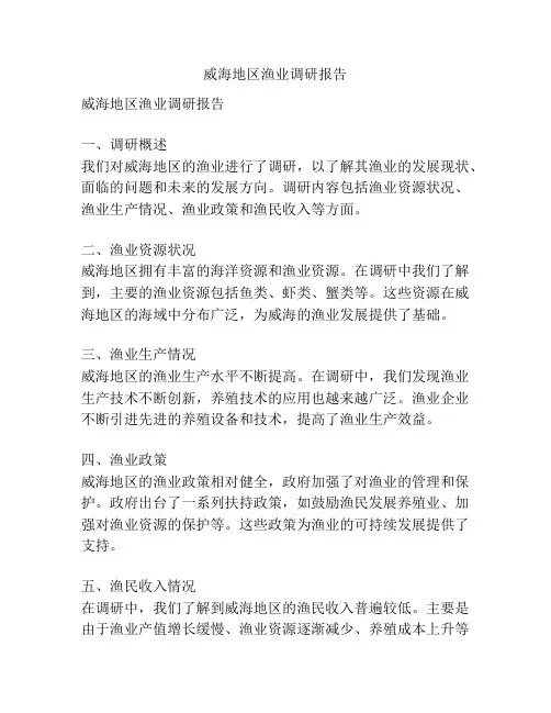 威海地区渔业调研报告