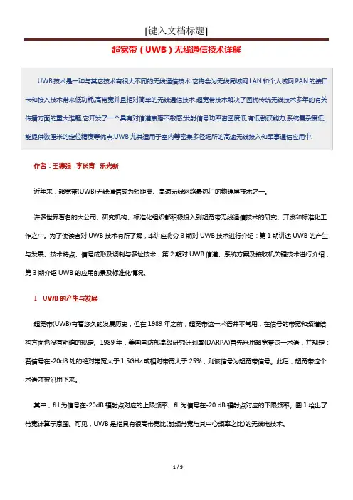 超宽带(UWB)无线通信技术详解
