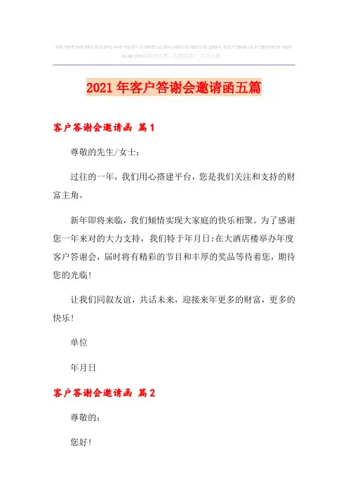 2021年客户答谢会邀请函五篇