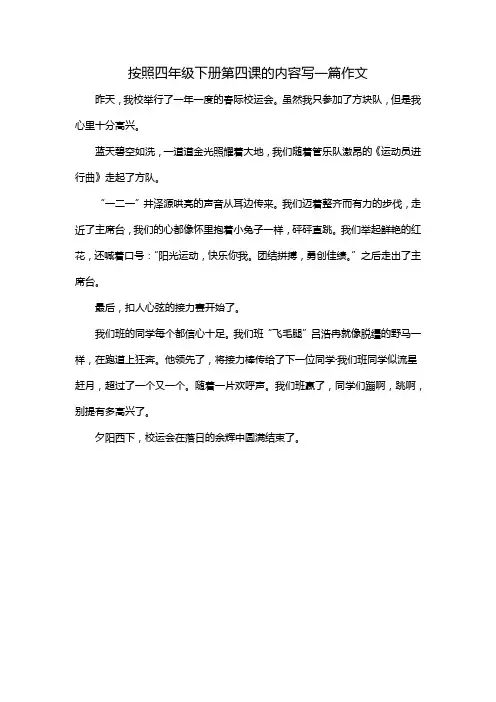 按照四年级下册第四课的内容写一篇作文