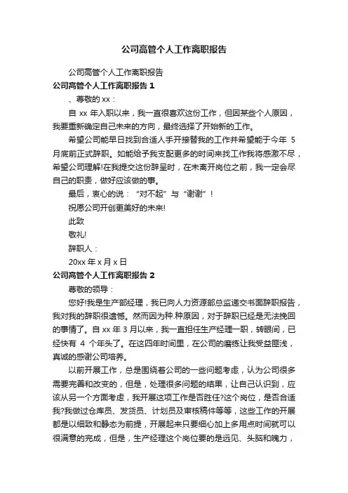 公司高管个人工作离职报告