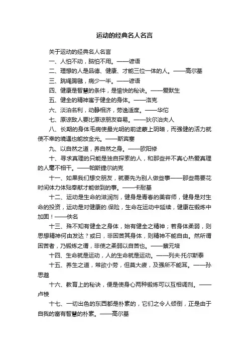 关于运动的经典名人名言