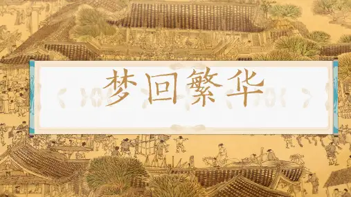 《梦回繁华》PPT课件