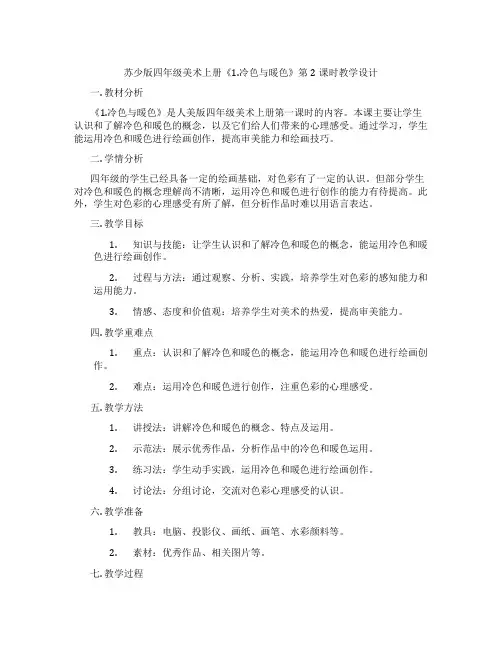 苏少版四年级美术上册《1.冷色与暖色》第2课时教学设计