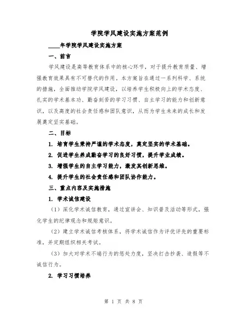 学院学风建设实施方案范例（3篇）