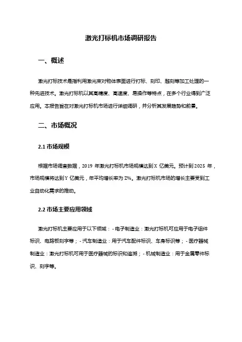 2024年激光打标机市场调研报告