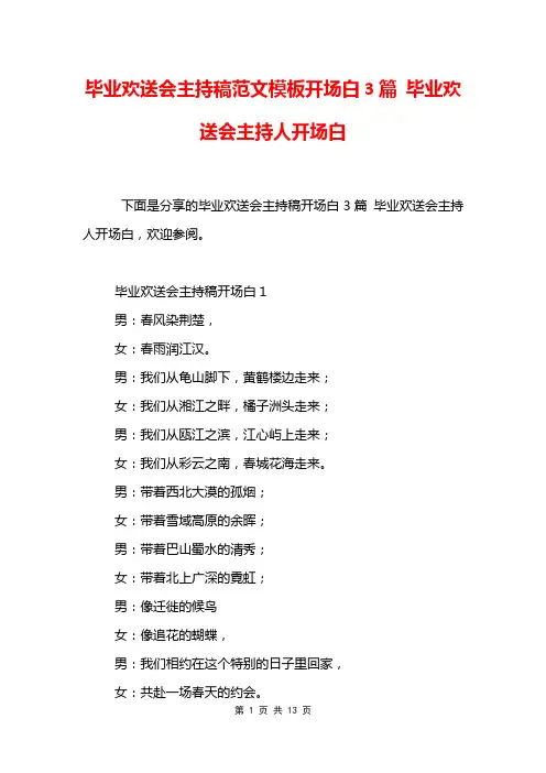 毕业欢送会主持稿范文模板开场白3篇 毕业欢送会主持人开场白