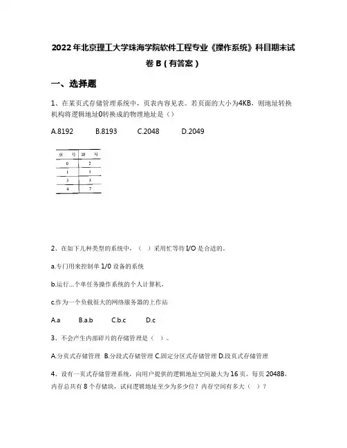 2022年北京理工大学珠海学院软件工程专业《操作系统》科目期末试卷B(有答案)