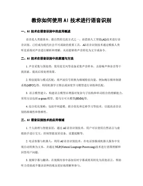 教你如何使用AI技术进行语音识别