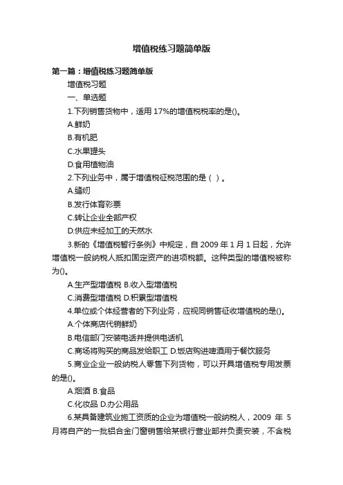 增值税练习题简单版