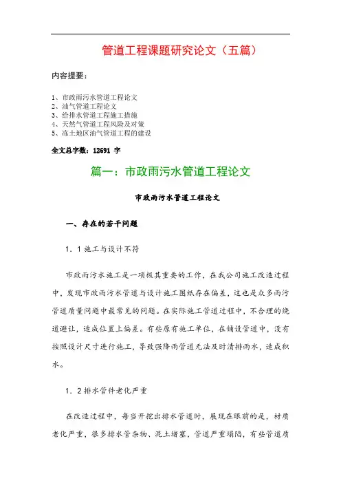 管道工程课题研究论文(五篇)：市政雨污水管道工程论文、油气管道工程论文…