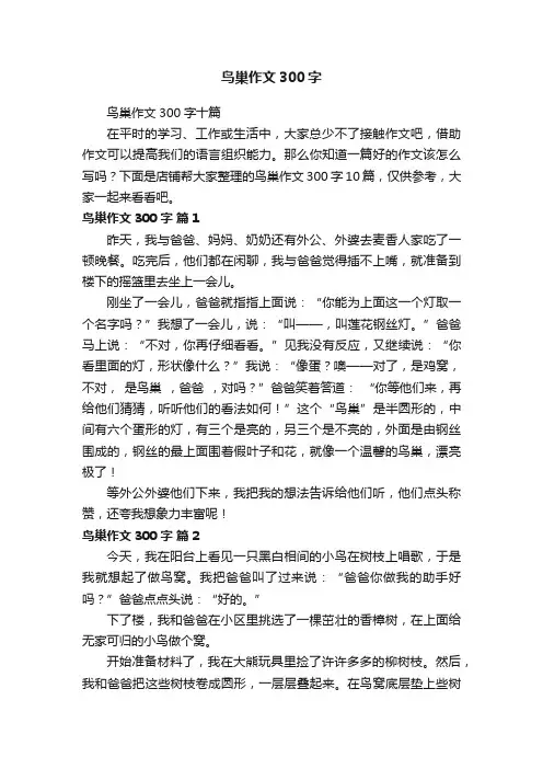 鸟巢作文300字