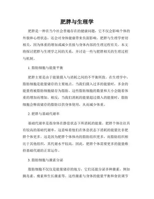 肥胖与生理学