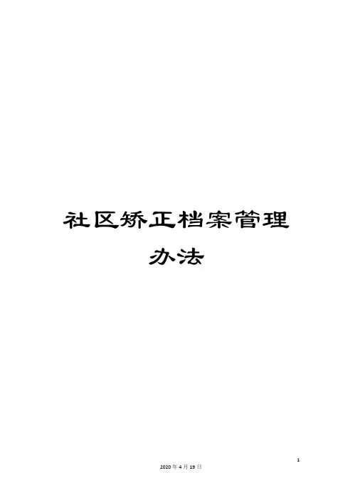 社区矫正档案管理办法