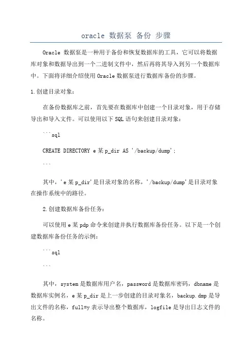 oracle 数据泵 备份 步骤