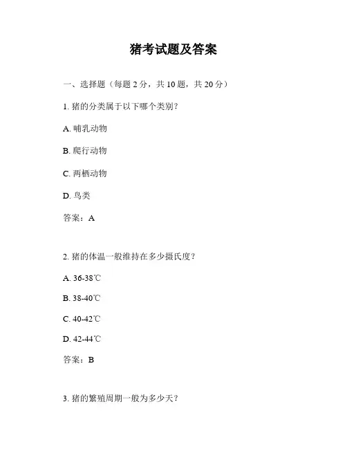 猪考试题及答案